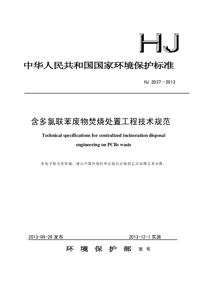HJ 2037-2013 含多氯联苯废物焚烧处置工程技术规范