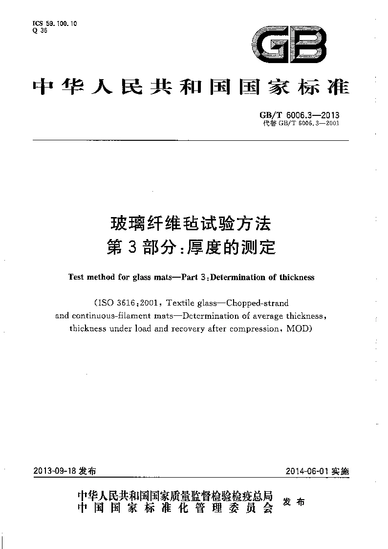 GBT 6006.3-2013 玻璃纤维毡试验方法 第3部分：厚度的测定
