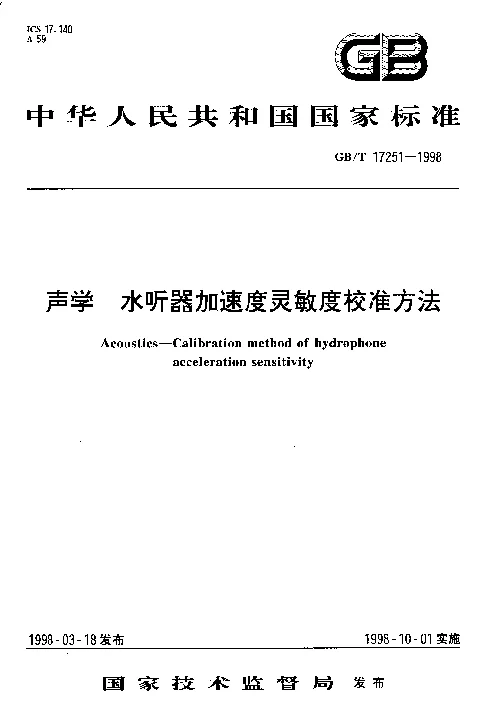 GBT 17251-1998 声学 水听器加速度灵敏度校准方法