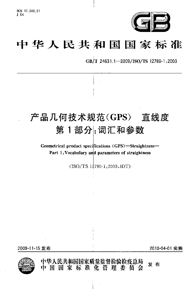GBT 24631.1-2009 产品几何技术规范(GPS） 直线度 第1部分：词汇和参数