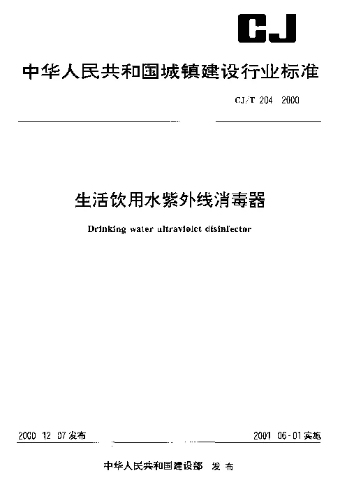 CJT 204-2000 生活饮用水紫外线消毒器