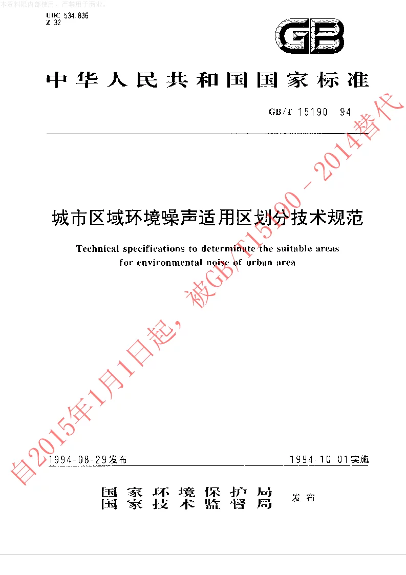 GBT 15190-1994 城市区域环境噪声适用区划分技术规范