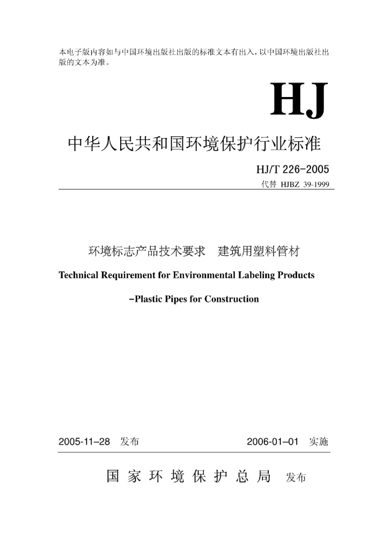 HJT 226-2005 环境标志产品技术要求建筑用塑料管材