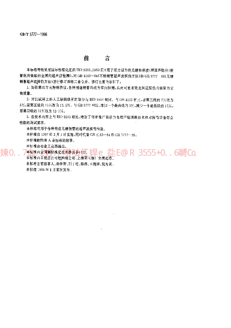 GBT 5777-1996 无缝钢管超声波探伤检验方法