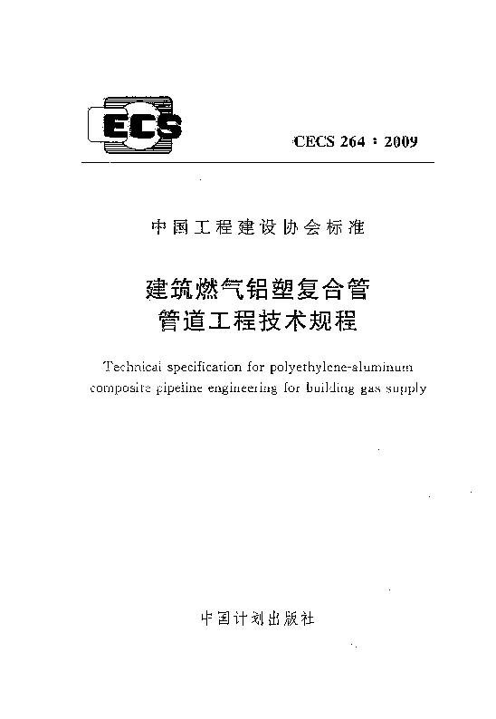 CECS 2642009 建筑燃气铝塑复合管管道工程技术规程 CECS 2642009 建筑燃气铝塑复合管管道工程技术规程