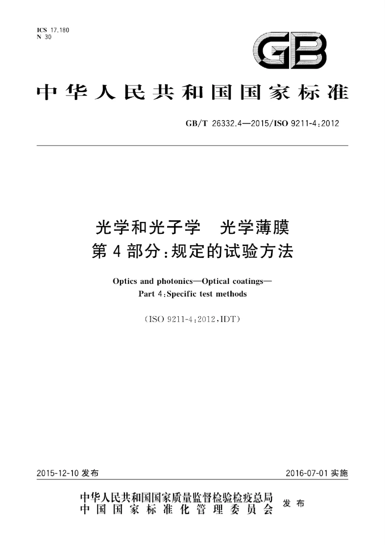 GBT 26332.4-2015 光学和光子学光学薄膜 第4部分：规定的试验方法