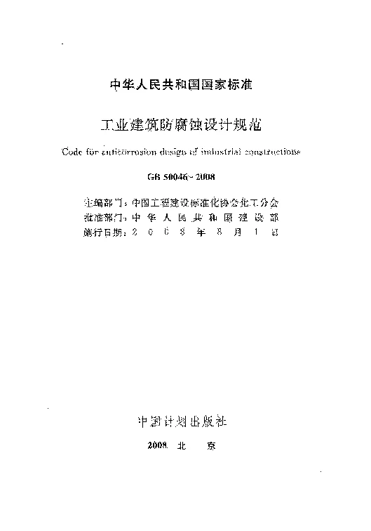 GB 50046-2008 工业建筑防腐蚀设计规范
