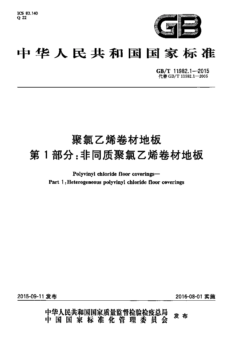 GBT 11982.1-2015 聚氯乙烯卷材地板 第1部分：非同质聚氯乙烯卷材地板