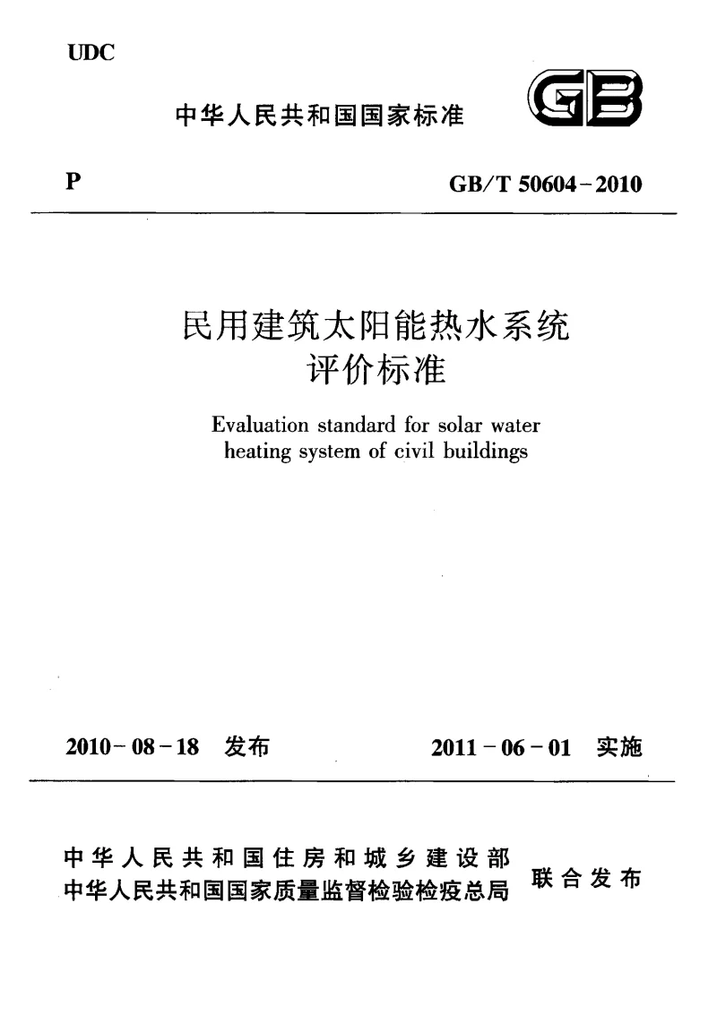 GBT 50604-2010 民用建筑太阳能热水系统评价标准