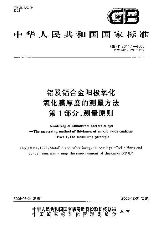 GBT 8014.1-2005 铝及铝合金阳极氧化氧化膜厚度的测量方法 第1部分：测量原则
