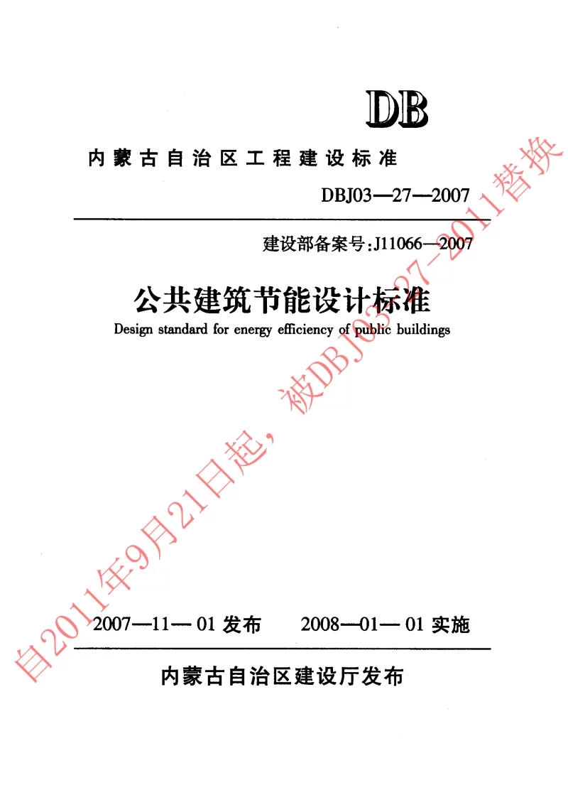 DBJ03-27-2007 公共建筑节能设计标准 DBJ03-27-2007 公共建筑节能设计标准
