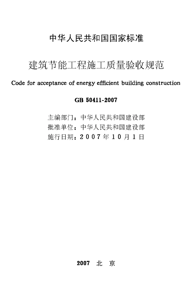 GB 50411-2007 建筑节能工程施工质量验收规范
