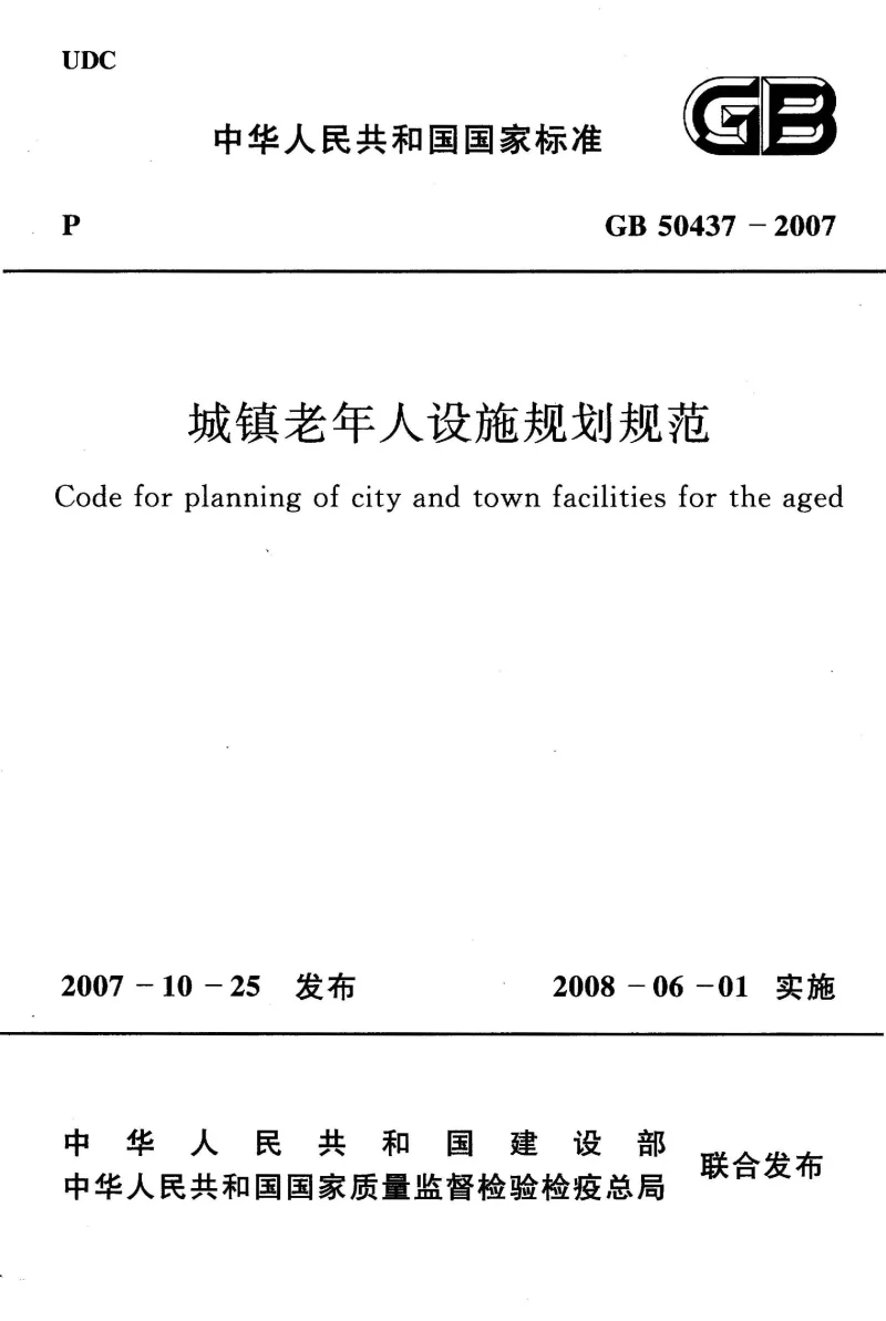 GB 50437-2007 城镇老年人设施规划规范