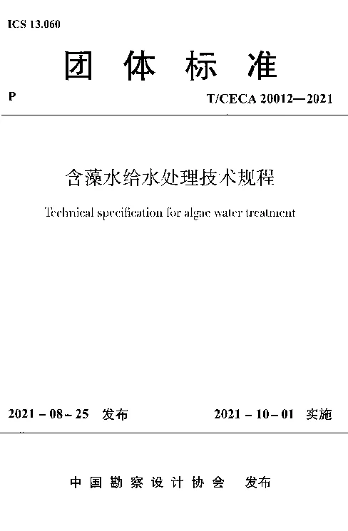 T_CECA_20012-2021含藻水给水处理技术规程