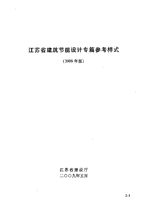 江苏省建筑节能设计专篇参考样式（2009版）