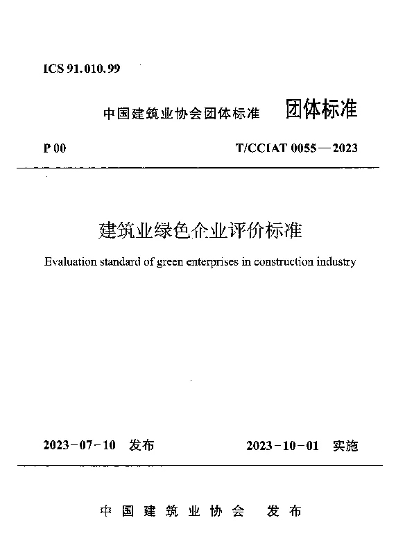 TCCIAT 0055-2023 建筑业绿色企业评价标准