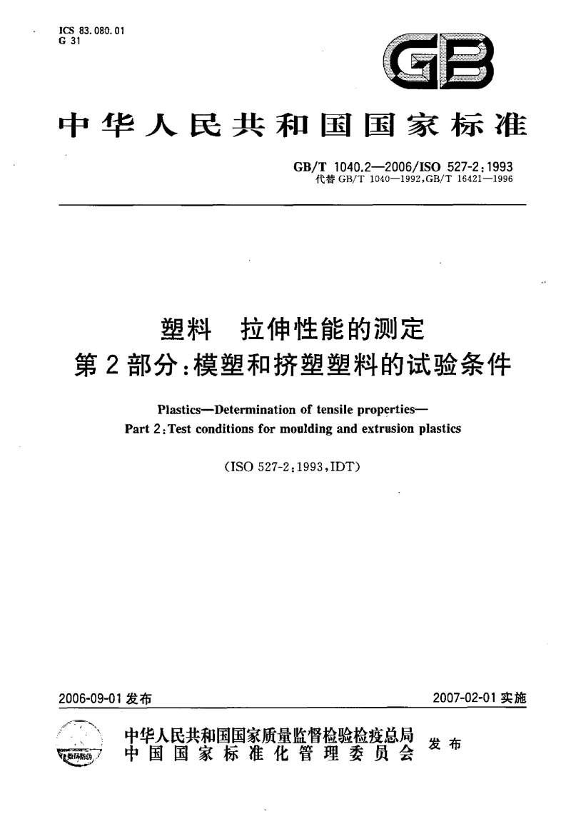 GBT 1040.2-2006 塑料 拉伸性能的测定 第2部分：模塑和挤塑塑料的试验条件