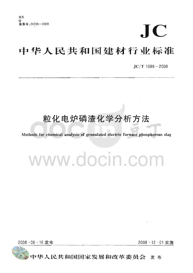 JCT 1088-2008 粒化电炉磷渣化学分析方法