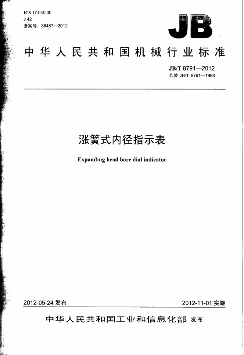 JBT 8791-2012 涨簧式内径指示表