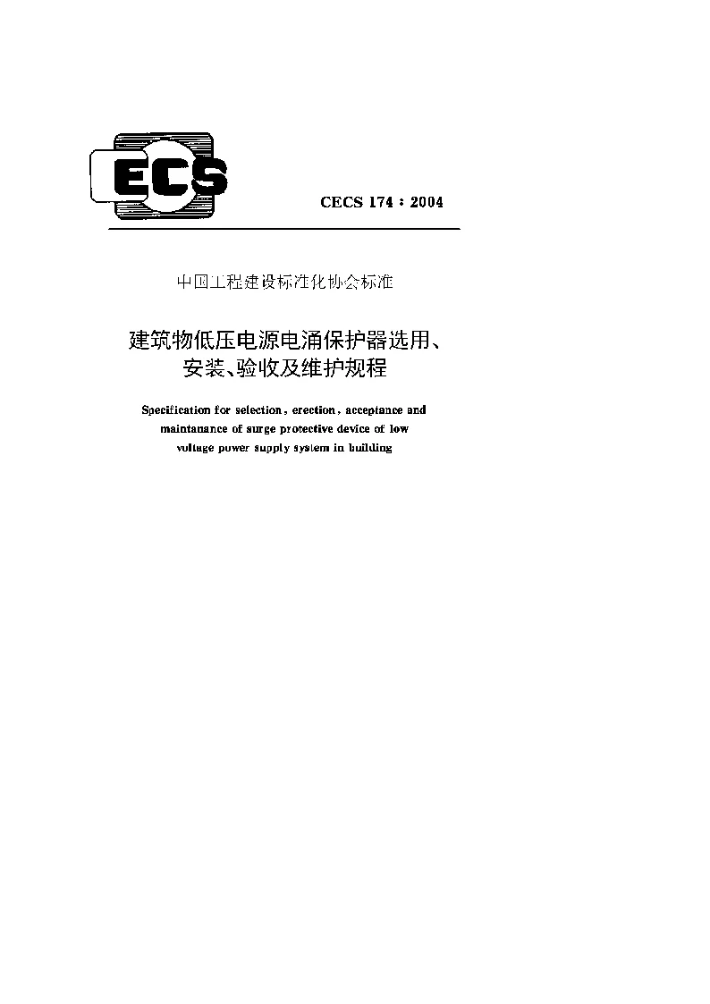 CECS 1742004 建筑物低压电源电涌保护器选用、安装、验收及维护规程