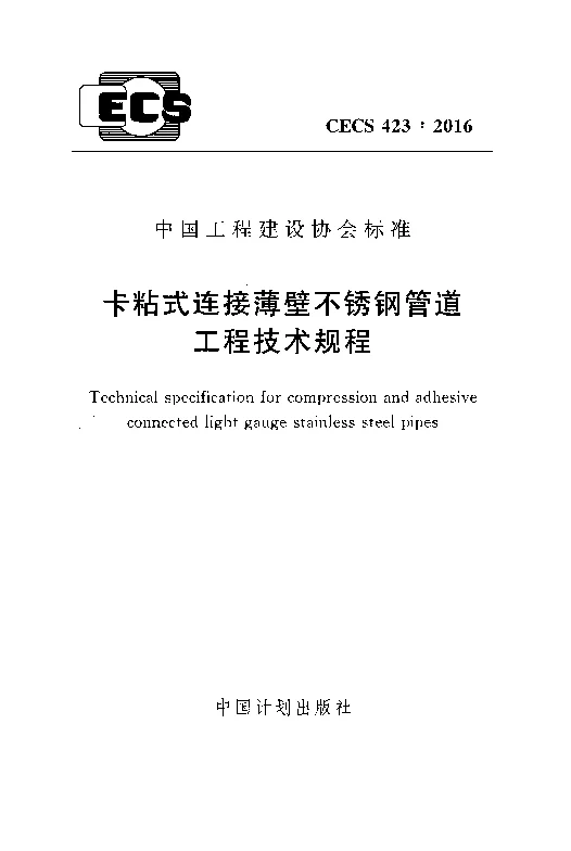 CECS423_2016卡粘式连接薄壁不锈钢管道工程技术规程 CECS423_2016卡粘式连接薄壁不锈钢管道工程技术规程