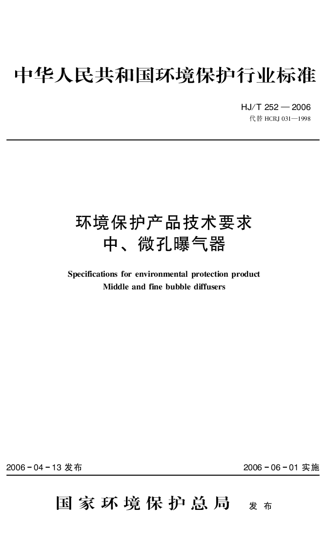 HJT 252-2006 环境保护产品技术要求 中、微孔曝气器