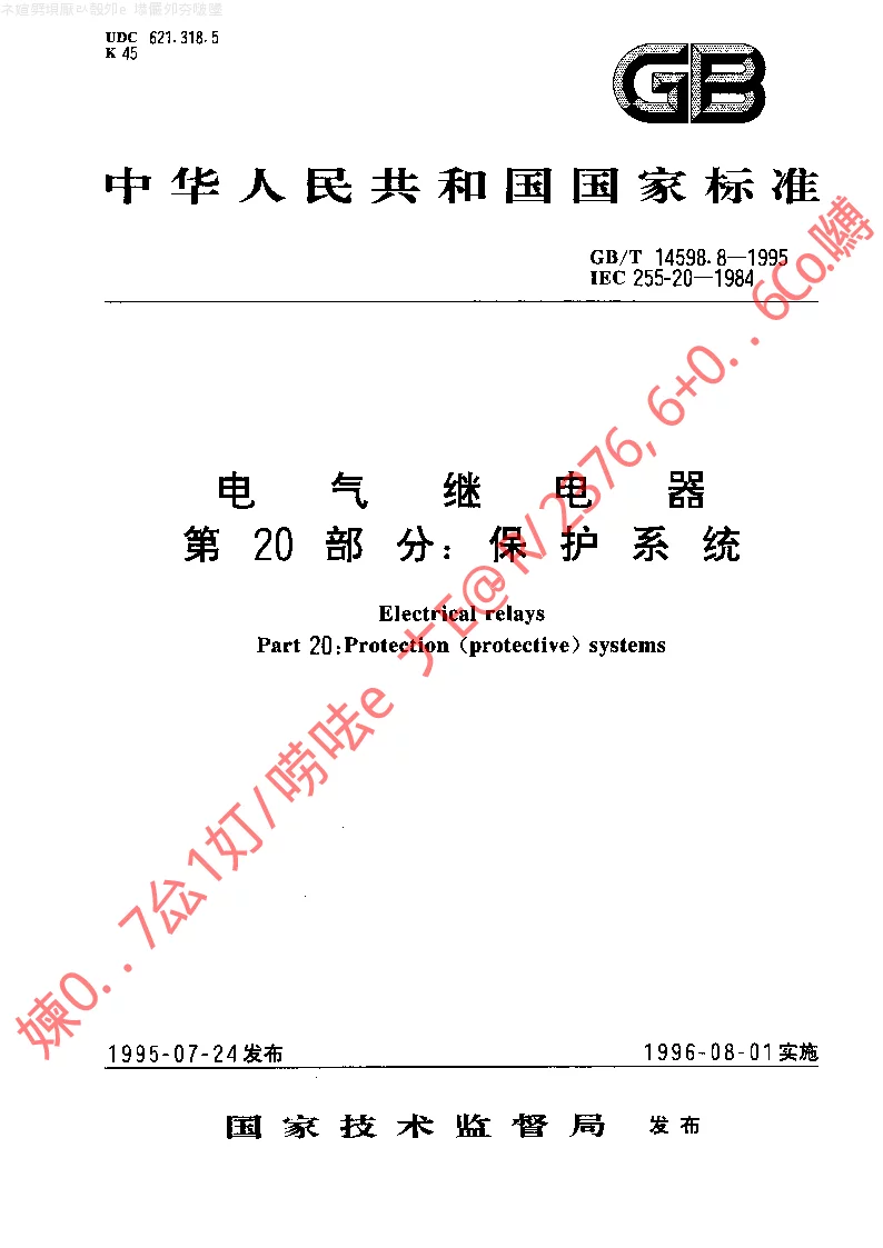 GBT 14598.8-1995 电气继电器第20部分保护系统