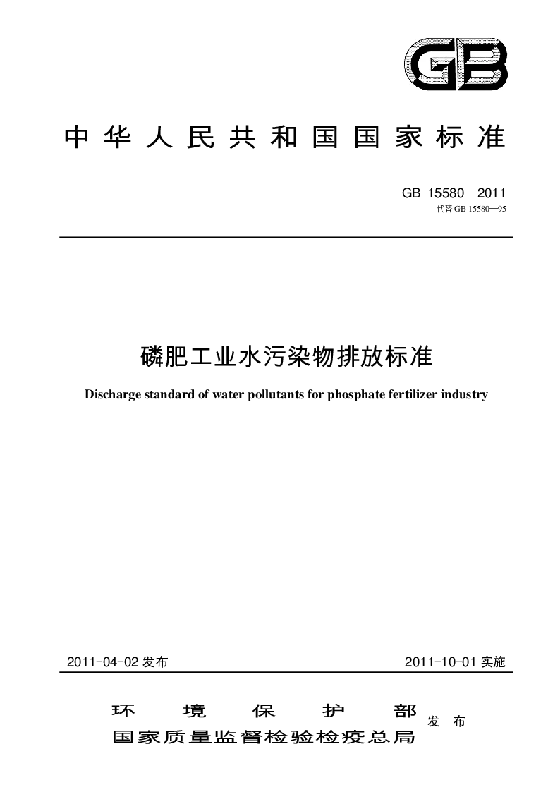 GB 15580-2011 磷肥工业水污染物排放标准
