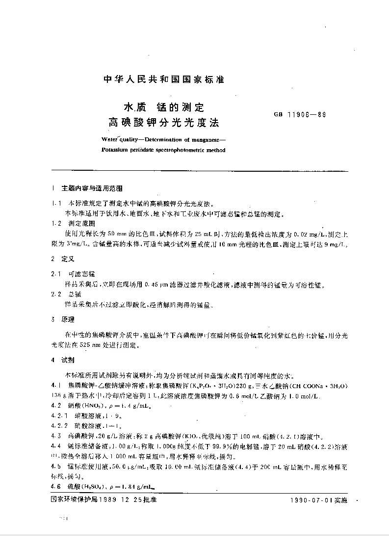 GBT 11906-89 水质 锰的测定 高碘酸钾分光光度法