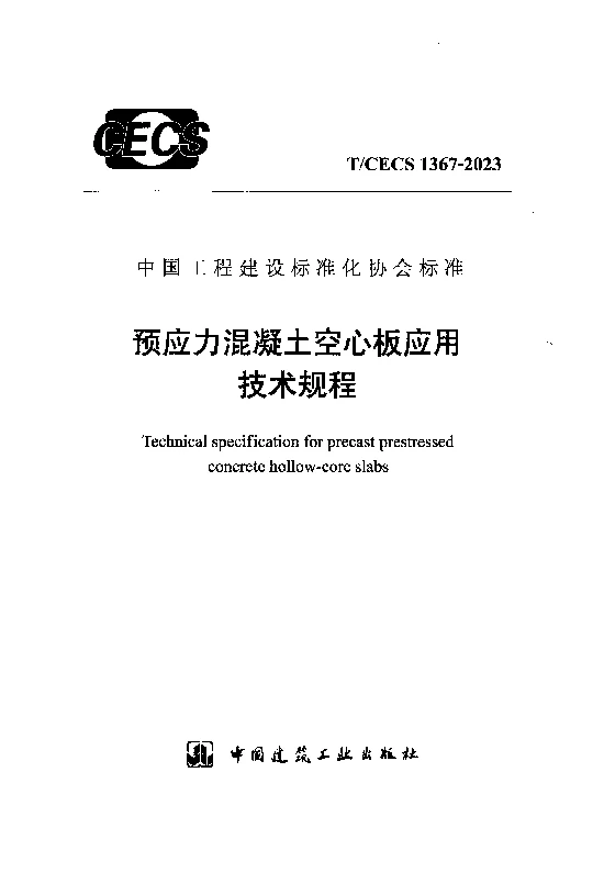 TCECS 1367-2023 预应力混凝土空心板应用技术规程