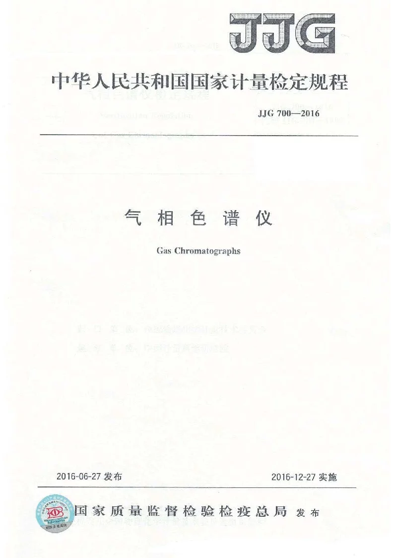 JJG 700-2016 气相色谱仪