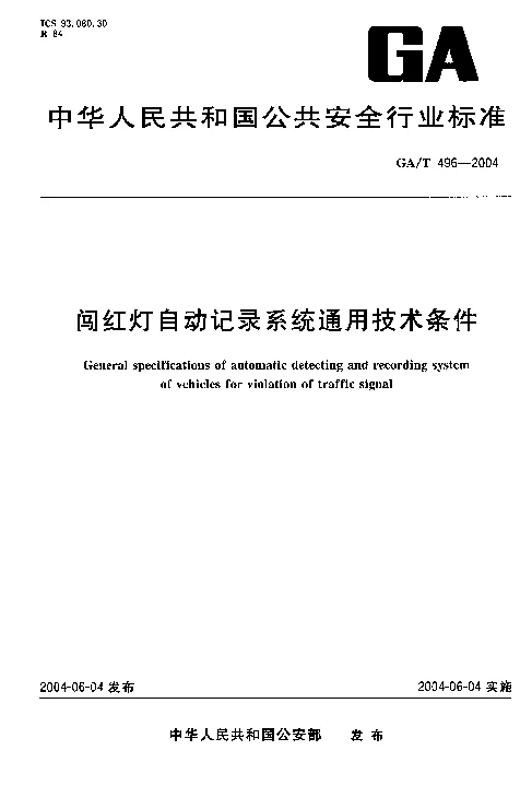 GAT 496-2004 闯红灯自动记录系统通用技术条件