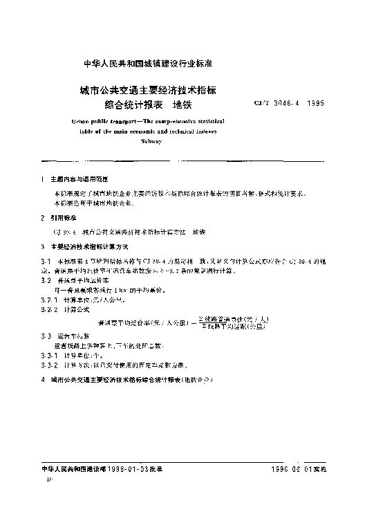 CJT 3046.4-1995 城市公共交通主要经济技术指标综合统计报表-地铁