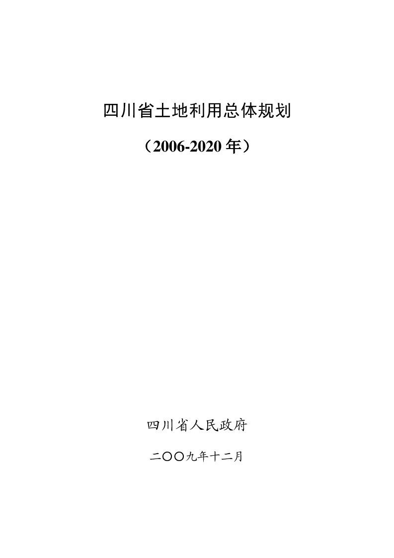 四川省土地利用总体规划(2006-2020年)