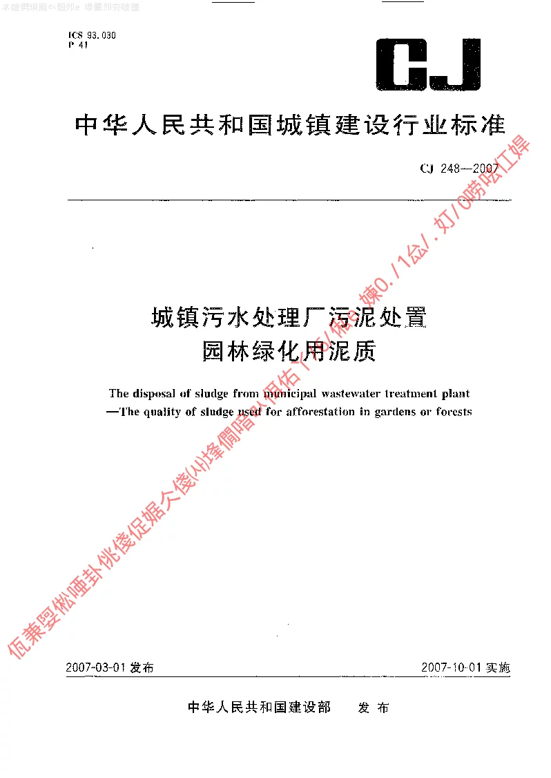 CJ 248-2007 城镇污水处理厂污泥处置园林绿化用泥质