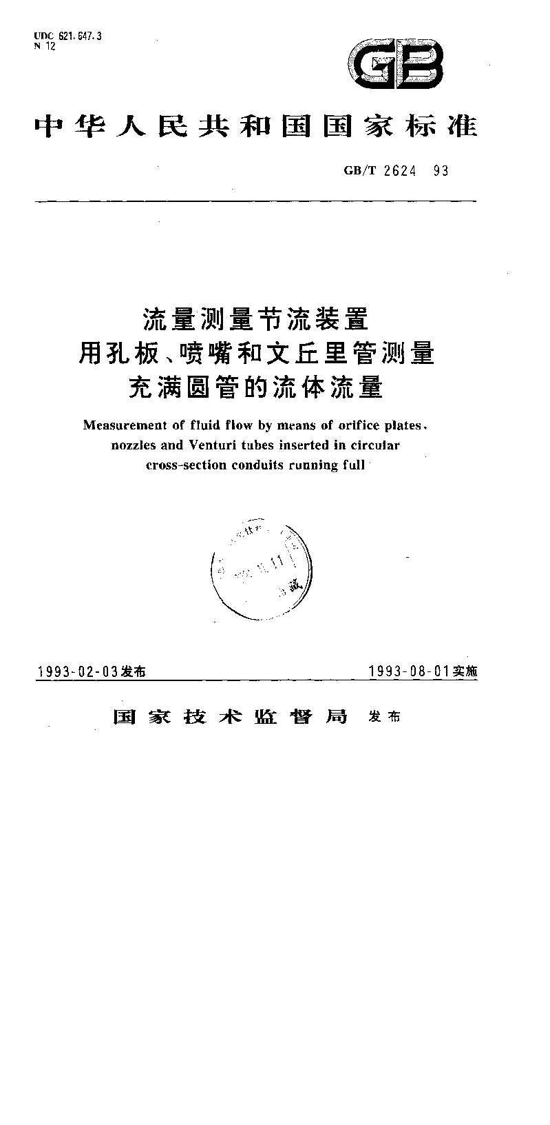 GBT 2624-1993 流量测量节流装置用孔板、喷嘴和文丘里管测量充满圆管的流体流量