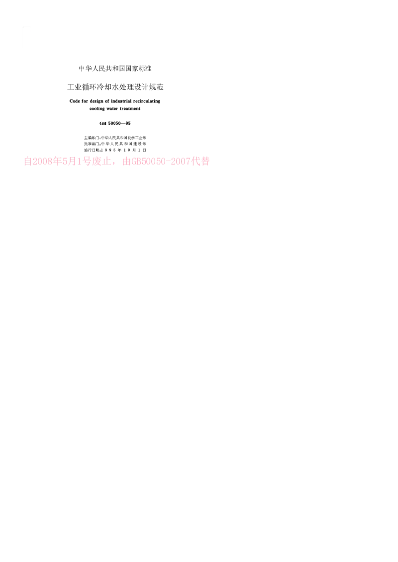 GB 50050-1995 工业循环冷却水处理设计规范