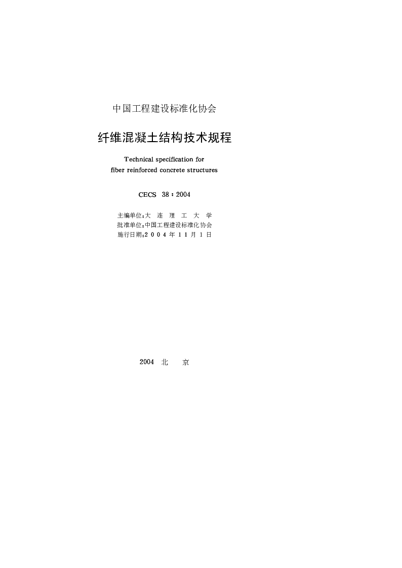 CECS_38_2004纤维混凝土结构技术规程 CECS_38_2004纤维混凝土结构技术规程
