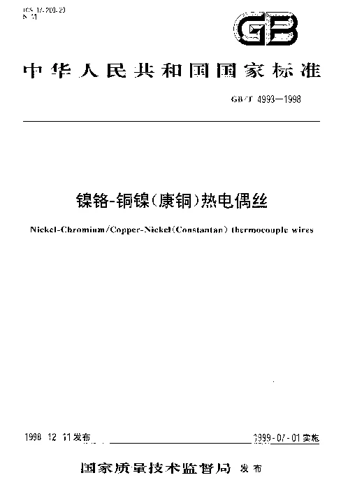 GBT 4993-1998 镍铬-铜镍(康铜）热电偶丝