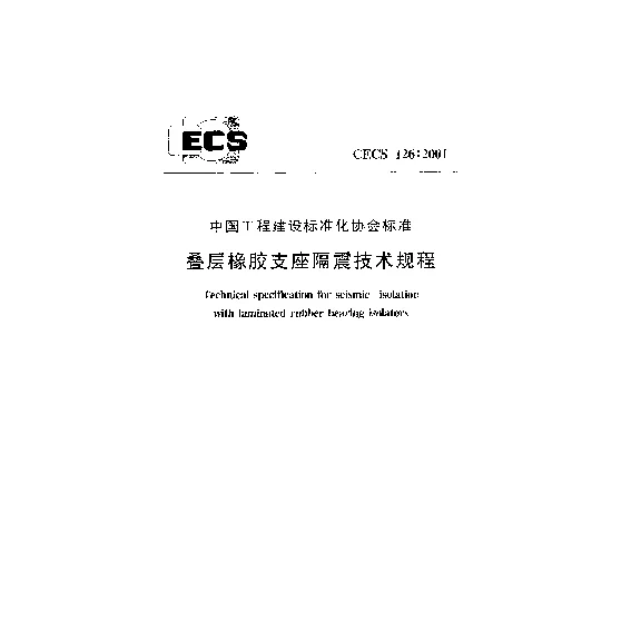 CECS_126_2001叠层橡胶支座隔震技术规程 CECS_126_2001叠层橡胶支座隔震技术规程