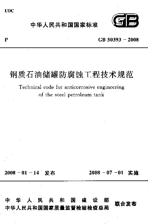 GB 50393-2008 钢质石油储罐防腐蚀工程技术规范