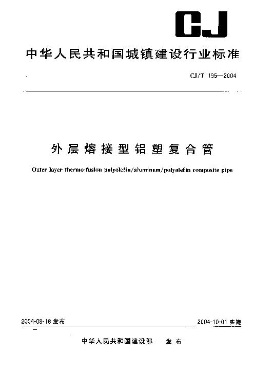 CJT 195-2004 外层熔接型铝塑复合管