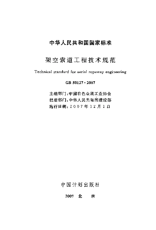 GB 50127-2007 架空索道工程技术规范