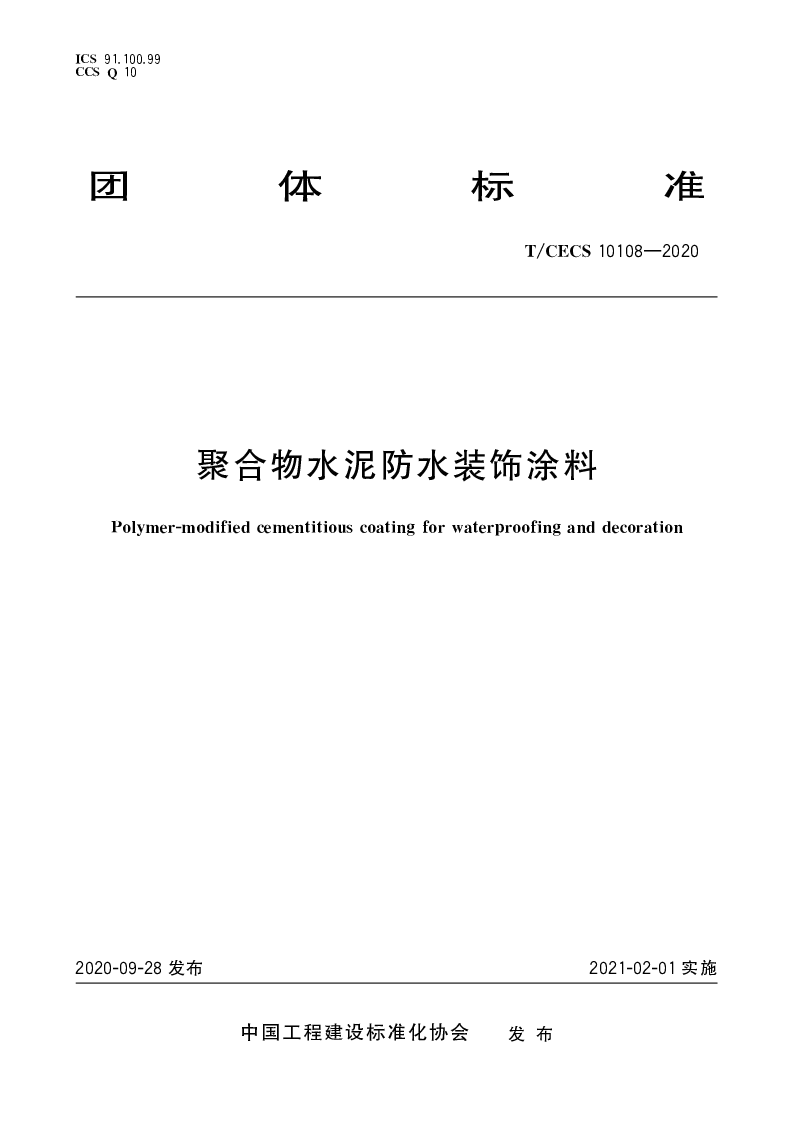 TCECS 10108-2020 聚合物水泥防水装饰涂料