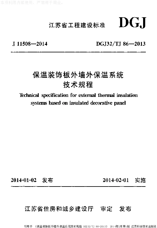 DGJ32TJ86-2013 保温装饰板外墙外保温系统技术规程