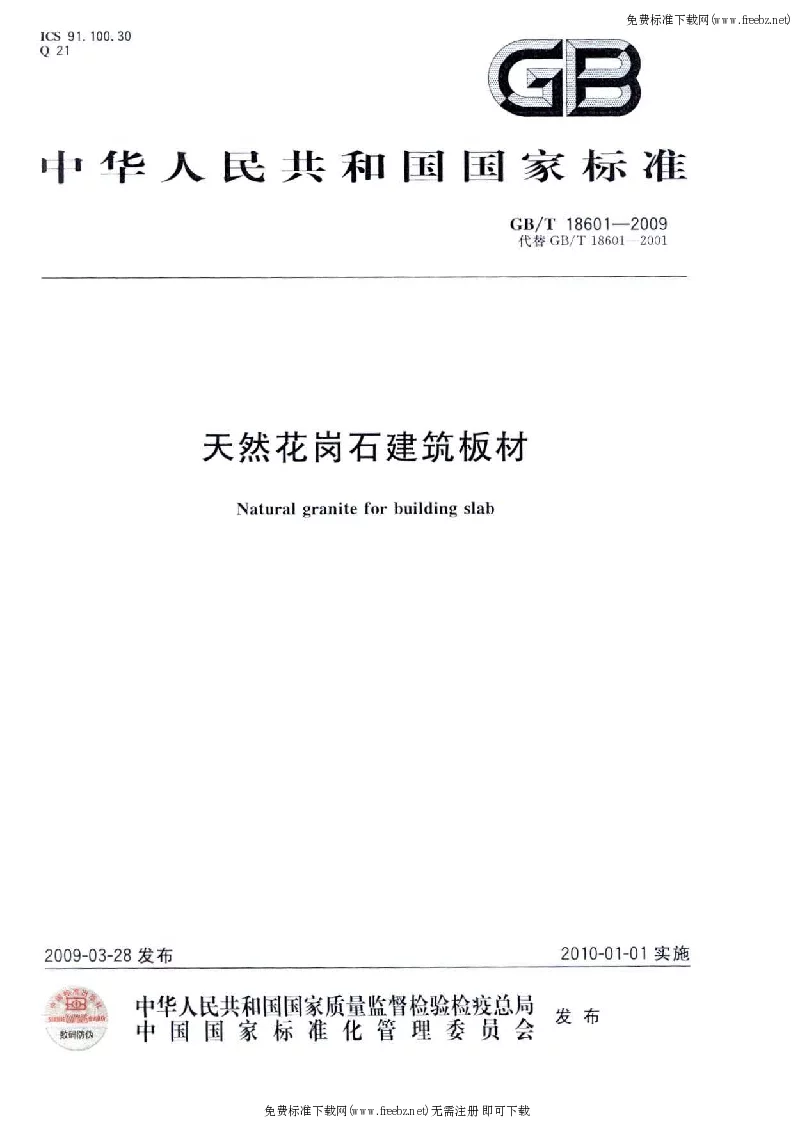 GBT 18601-2009 天然花岗石建筑板材