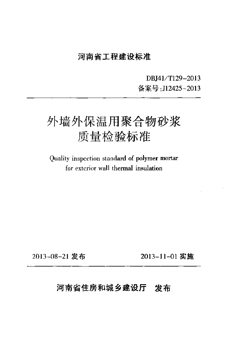 DBJ41T129-2013 外墙外保温用聚合物砂浆质量检验标准
