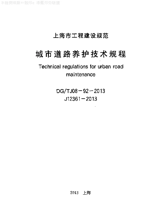 DG_TJ08-92-2013城市道路养护技术规程