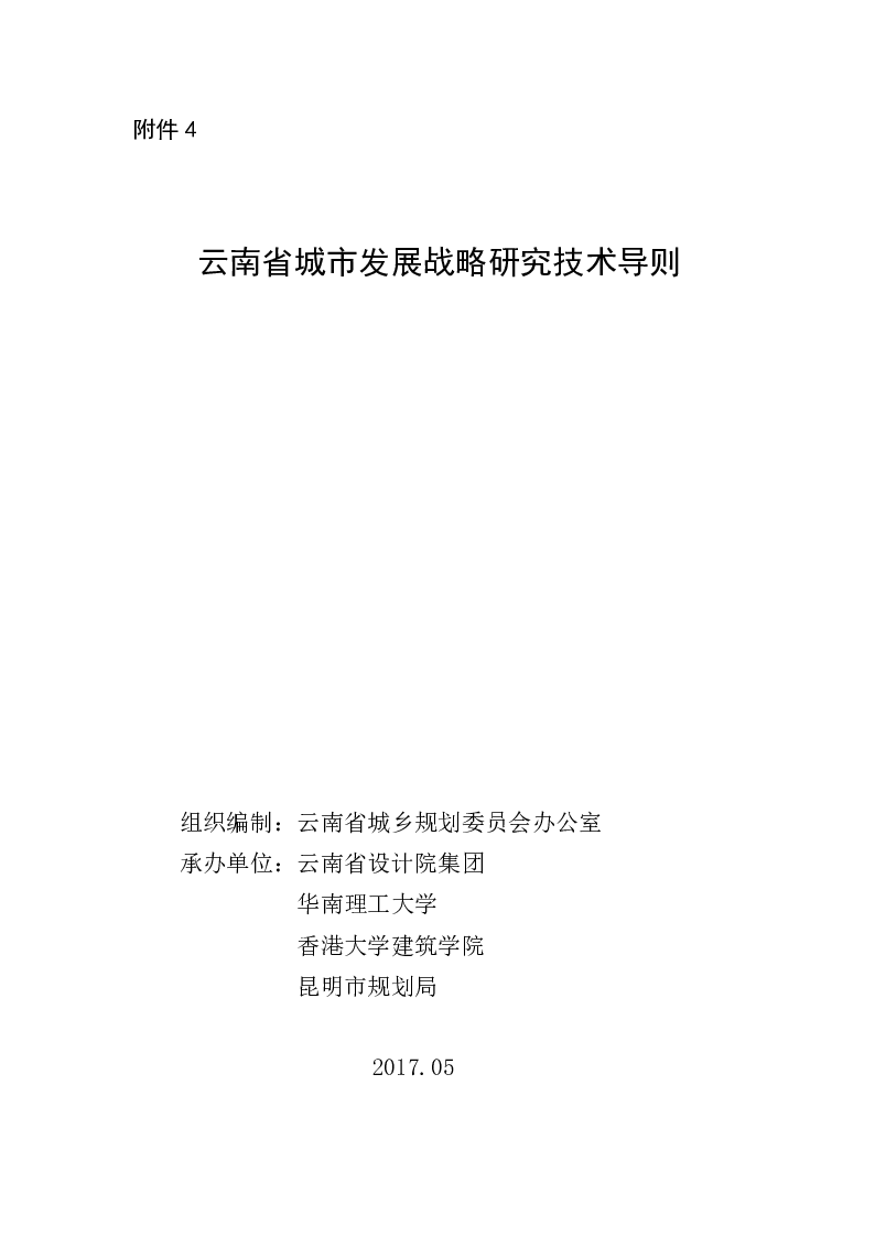 云南省城市发展战略研究技术导则