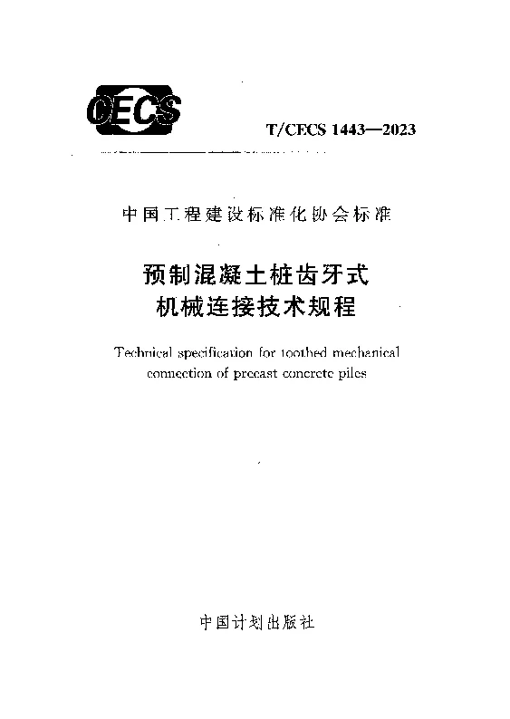 TCECS 1443-2023 预制混凝土桩齿牙式机械连接技术规程